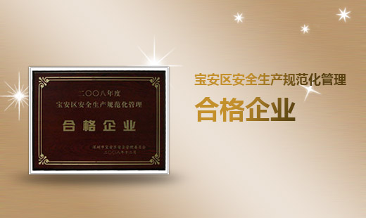 寶安區(qū)安全生產(chǎn)規(guī)范化管理合格企業(yè)