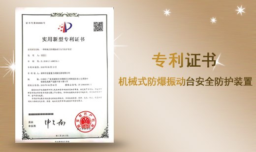 機(jī)械式防爆振動(dòng)臺(tái)安全防護(hù)裝置專(zhuān)利證書(shū)
