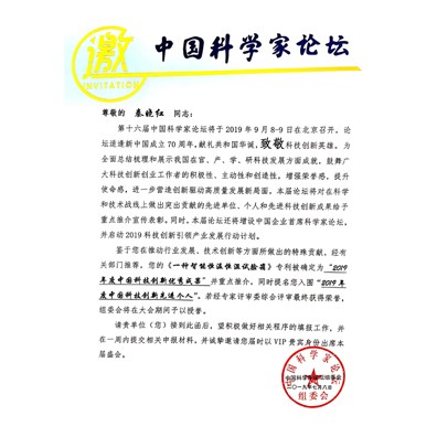 受邀參加（第16屆中國科學家論壇）